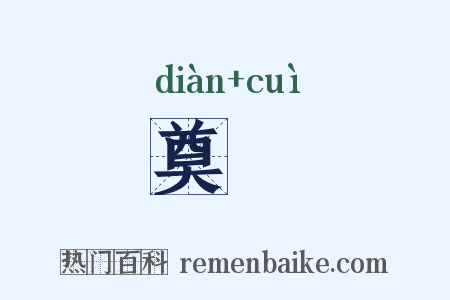 奠竁是什么意思的图片
